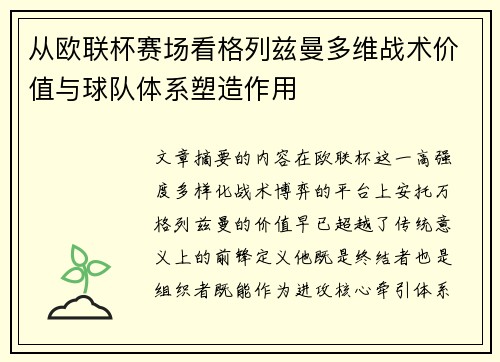 从欧联杯赛场看格列兹曼多维战术价值与球队体系塑造作用