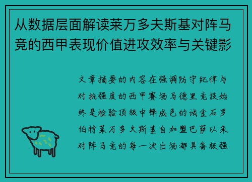 从数据层面解读莱万多夫斯基对阵马竞的西甲表现价值进攻效率与关键影响 从数据层面解读莱万多夫斯基对阵马竞的西甲表现价值进攻效率与关键影响