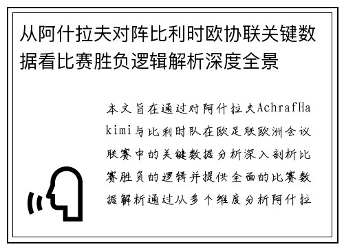 从阿什拉夫对阵比利时欧协联关键数据看比赛胜负逻辑解析深度全景 从阿什拉夫对阵比利时欧协联关键数据看比赛胜负逻辑解析深度全景