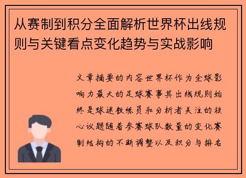 从赛制到积分全面解析世界杯出线规则与关键看点变化趋势与实战影响