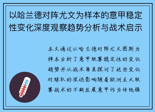 以哈兰德对阵尤文为样本的意甲稳定性变化深度观察趋势分析与战术启示