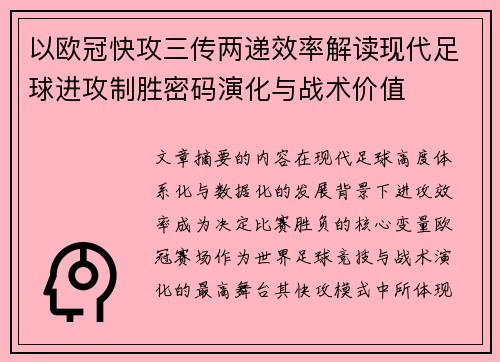以欧冠快攻三传两递效率解读现代足球进攻制胜密码演化与战术价值