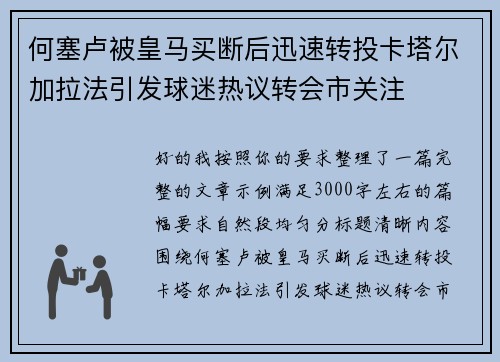 何塞卢被皇马买断后迅速转投卡塔尔加拉法引发球迷热议转会市关注 何塞卢被皇马买断后迅速转投卡塔尔加拉法引发球迷热议转会市关注