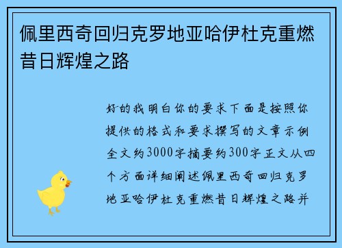 佩里西奇回归克罗地亚哈伊杜克重燃昔日辉煌之路