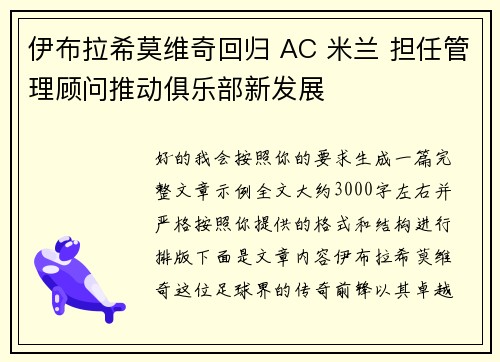 伊布拉希莫维奇回归 AC 米兰 担任管理顾问推动俱乐部新发展 伊布拉希莫维奇回归 AC 米兰 担任管理顾问推动俱乐部新发展