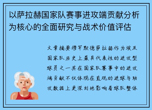 以萨拉赫国家队赛事进攻端贡献分析为核心的全面研究与战术价值评估