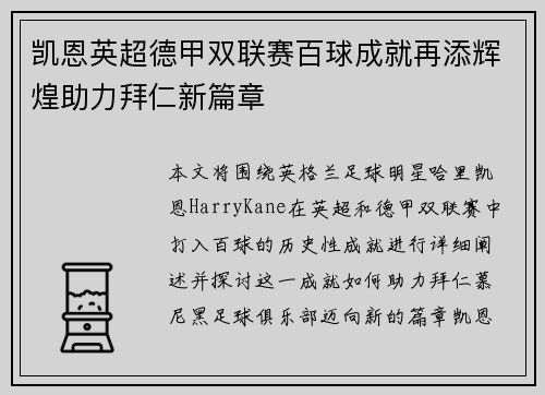 凯恩英超德甲双联赛百球成就再添辉煌助力拜仁新篇章
