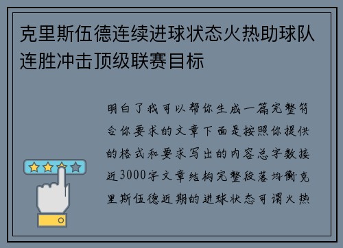 克里斯伍德连续进球状态火热助球队连胜冲击顶级联赛目标