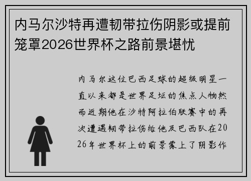 内马尔沙特再遭韧带拉伤阴影或提前笼罩2026世界杯之路前景堪忧