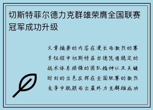切斯特菲尔德力克群雄荣膺全国联赛冠军成功升级