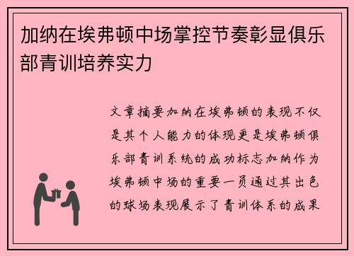 加纳在埃弗顿中场掌控节奏彰显俱乐部青训培养实力
