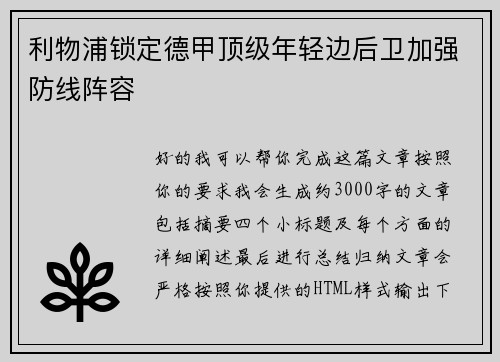 利物浦锁定德甲顶级年轻边后卫加强防线阵容 利物浦锁定德甲顶级年轻边后卫加强防线阵容