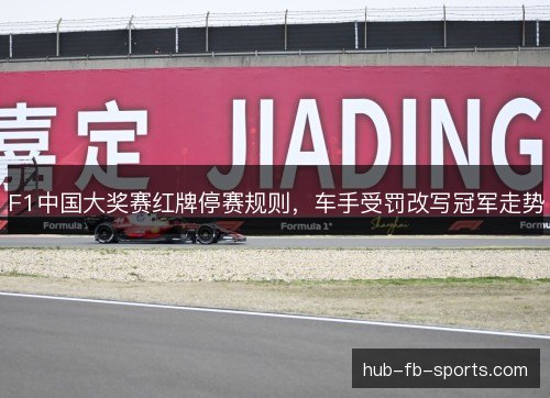 F1中国大奖赛红牌停赛规则，车手受罚改写冠军走势