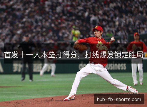 首发十一人本垒打得分，打线爆发锁定胜局