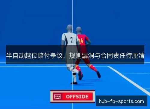 半自动越位赔付争议，规则漏洞与合同责任待厘清